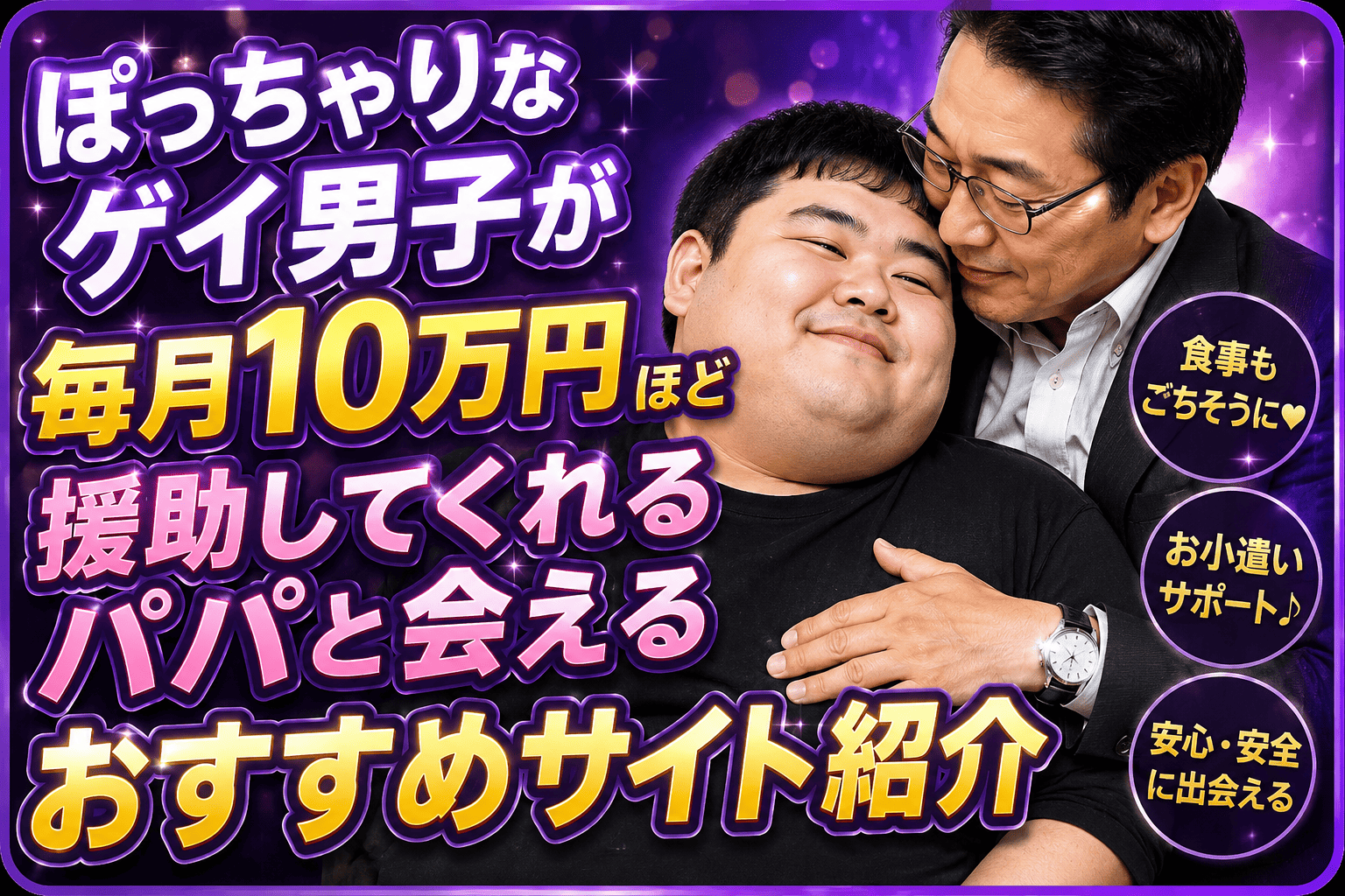ぽっちゃりなゲイ男子が毎月10万円ほど援助してくれるパパと会えるサイト紹介
